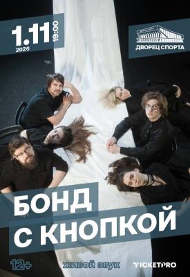 Бонд с кнопкой