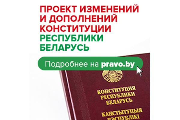 Всенародное обсуждение проекта изменений и дополнений Конституции Республики Беларусь