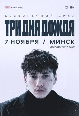 Три дня дождя