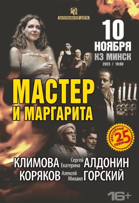 Спектакль «Мастер и Маргарита»