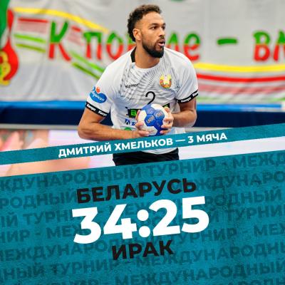 Мужская сборная Беларуси уверенно обыгрывает Ирак!