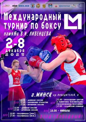В Минске стартует ХХII международный турнир по боксу